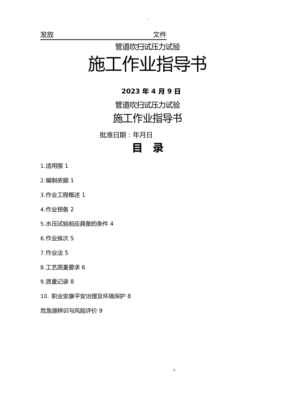 管道压力试验方案_第1页
