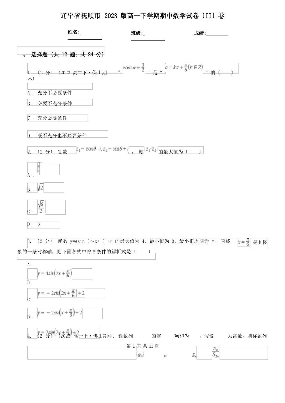 辽宁省抚顺市年版高一下学期期中数学试卷(II)卷_第1页