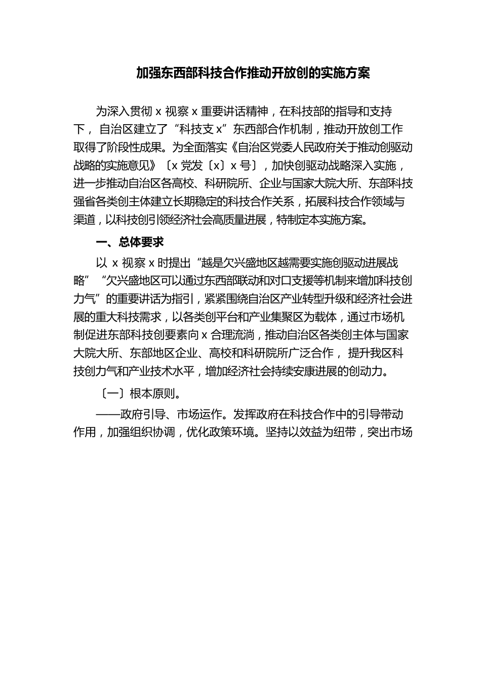 加强东西部科技合作推进开放创新的实施方案_第1页