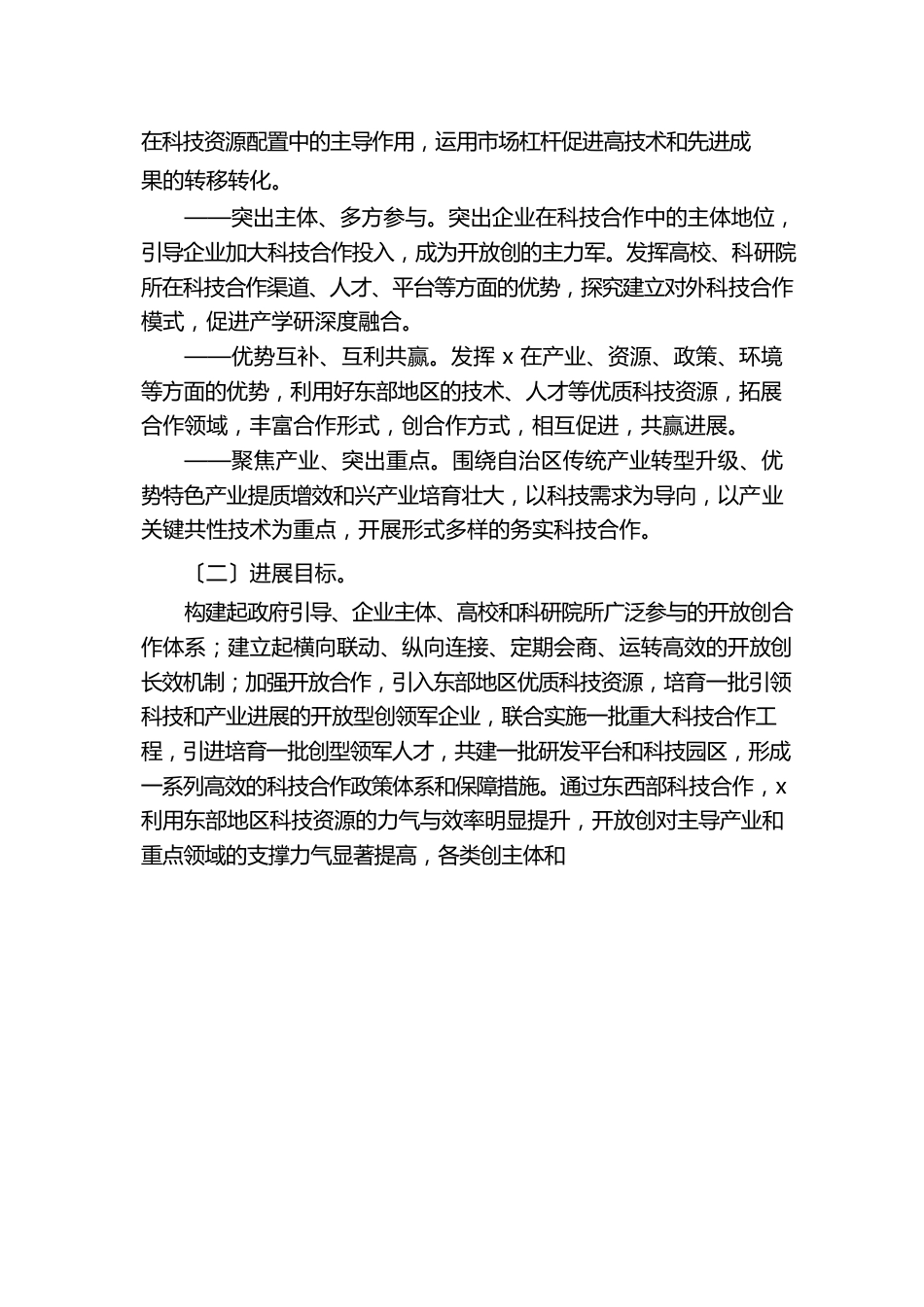 加强东西部科技合作推进开放创新的实施方案_第2页