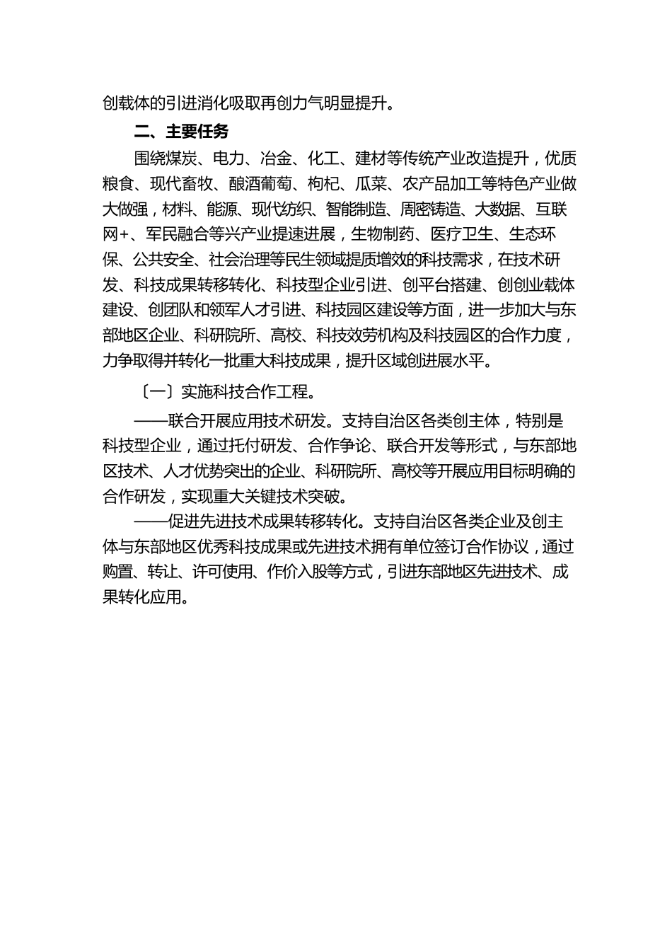 加强东西部科技合作推进开放创新的实施方案_第3页