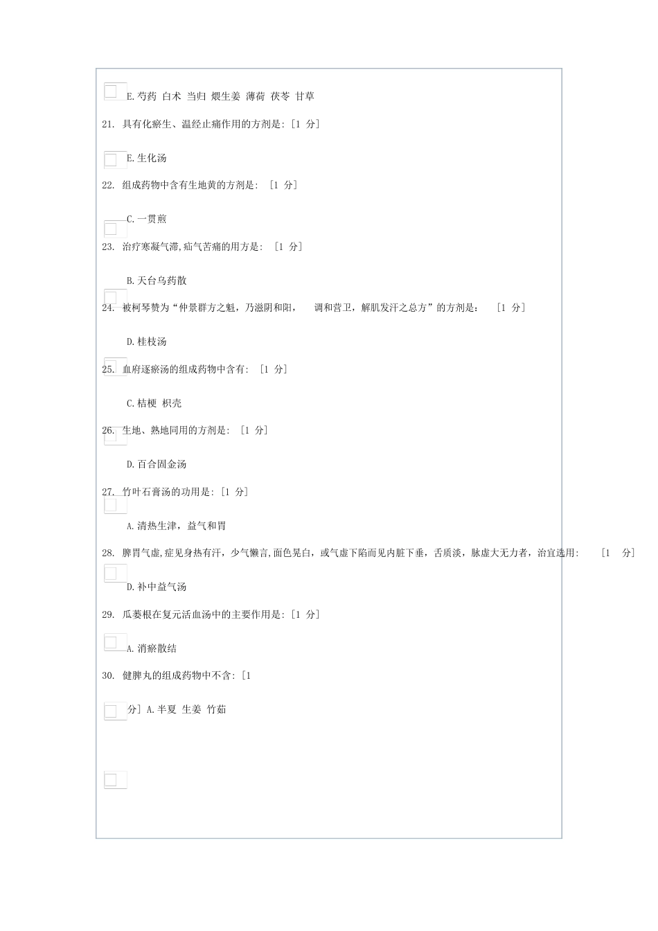 北京中医药大学方剂学B第16次作业_第3页