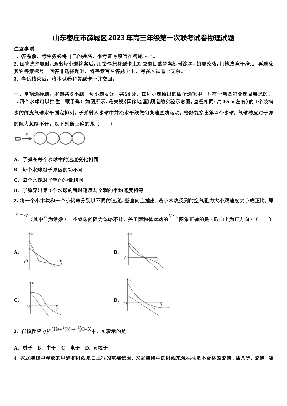 山东枣庄市薛城区2023年高三年级第一次联考试卷物理试题_第1页