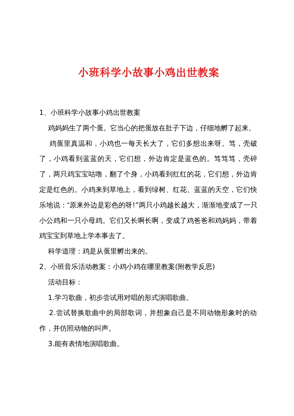 小班科学小故事小鸡出世教案_第1页