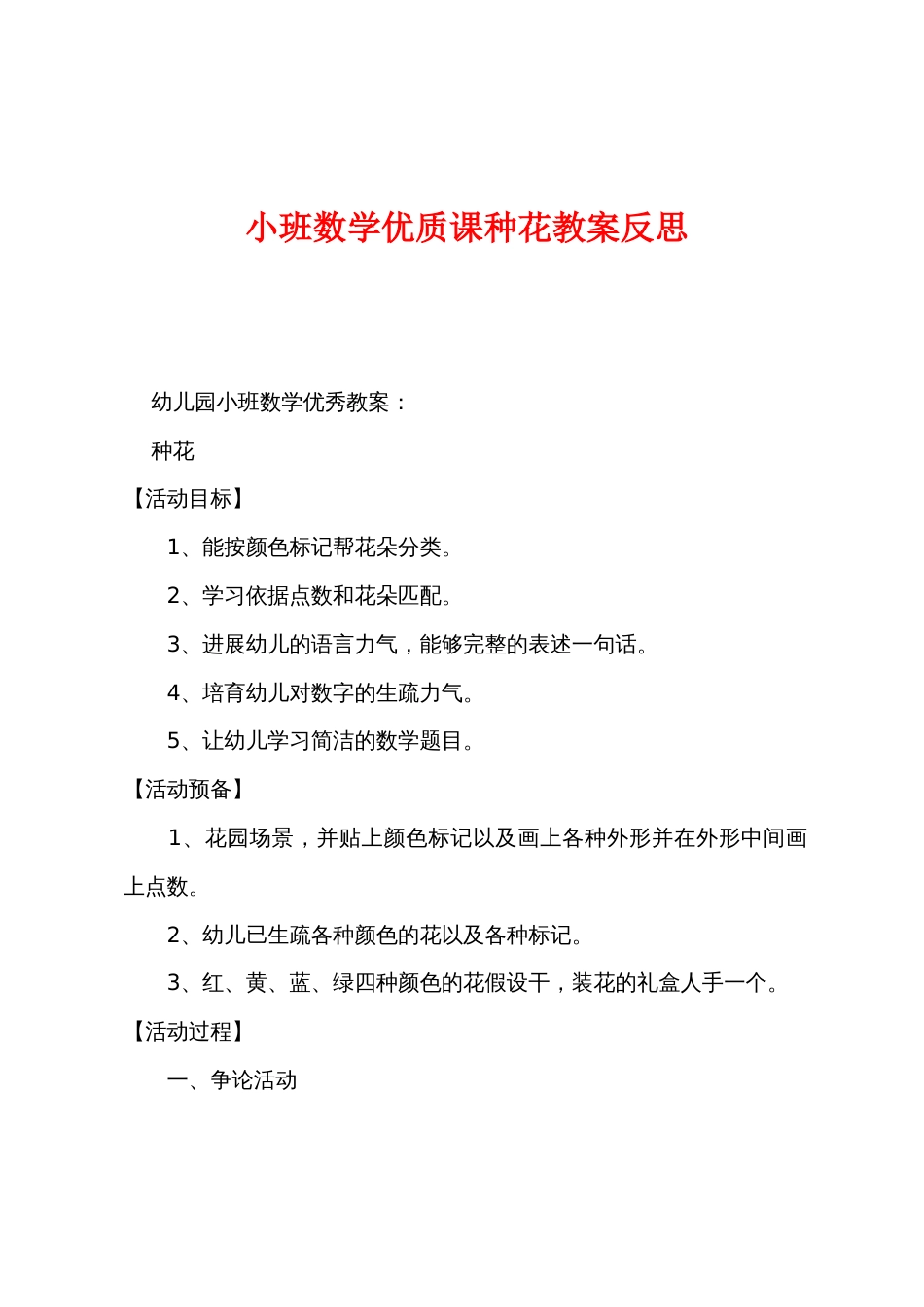 小班数学优质课种花教案反思_第1页