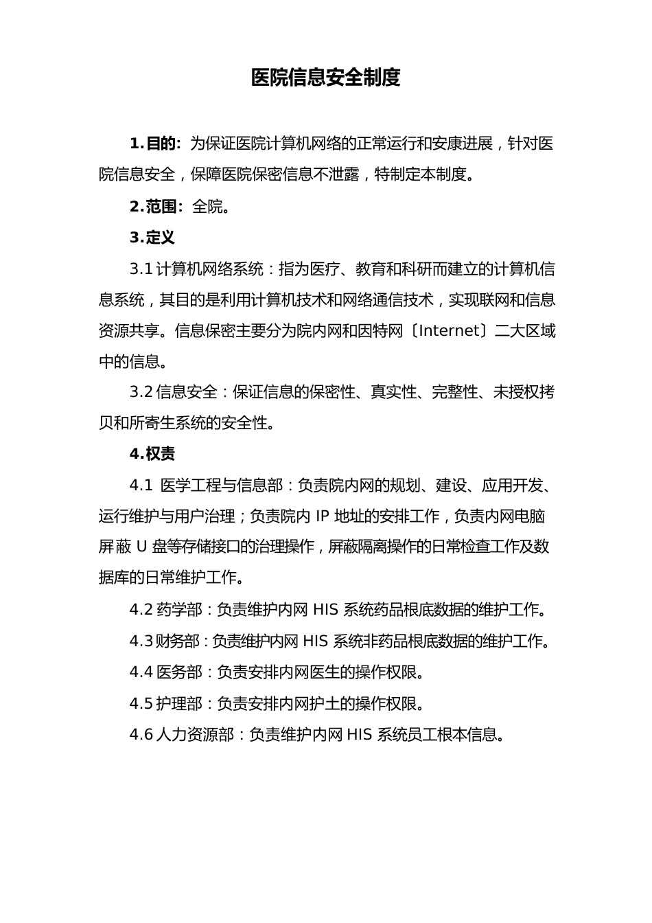 医院信息安全制度_第1页