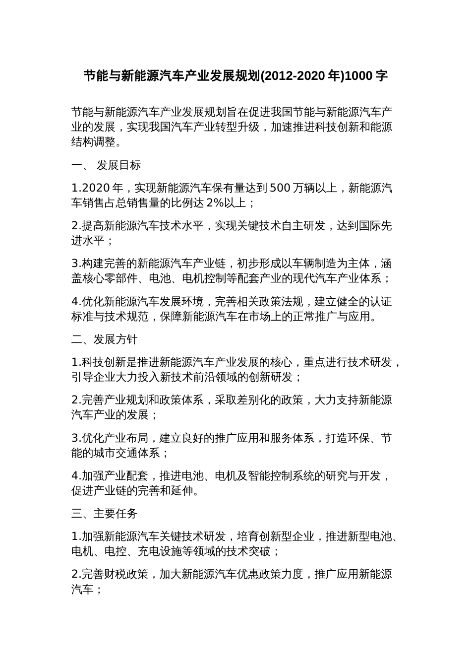 节能与新能源汽车产业发展规划(2023年)_第1页