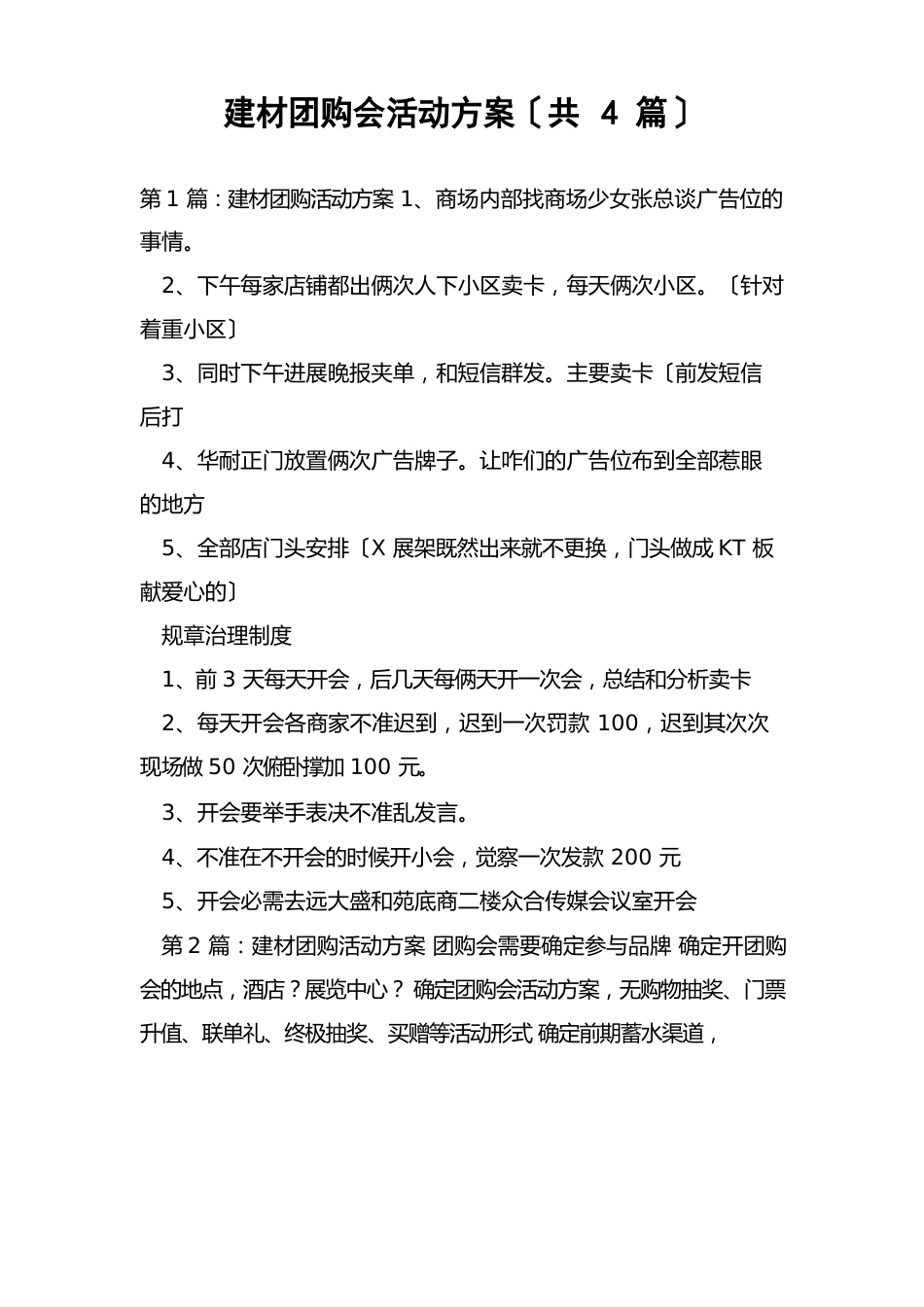 建材团购会活动方案(4篇)_第1页