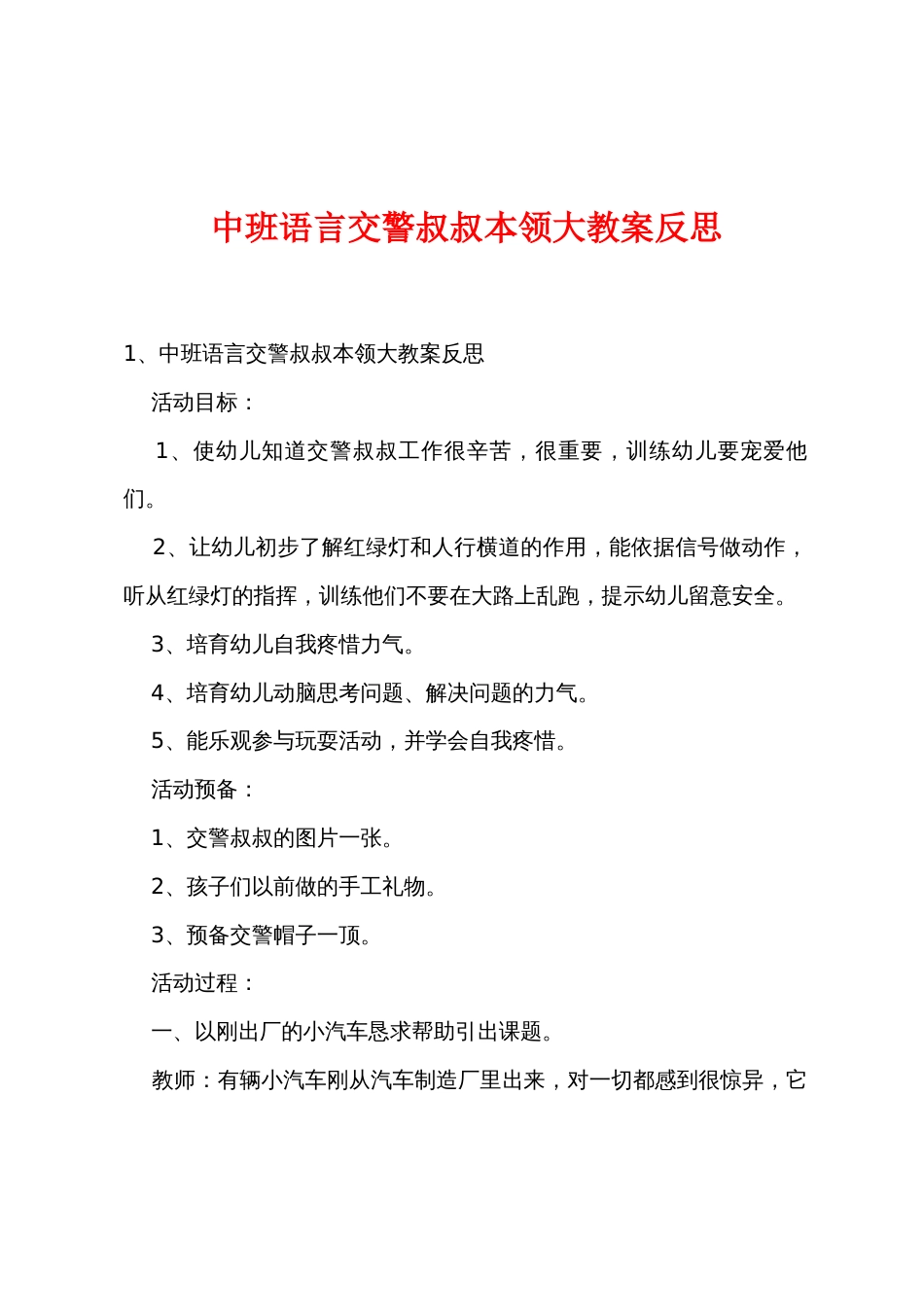 中班语言交警叔叔本领大教案反思_第1页