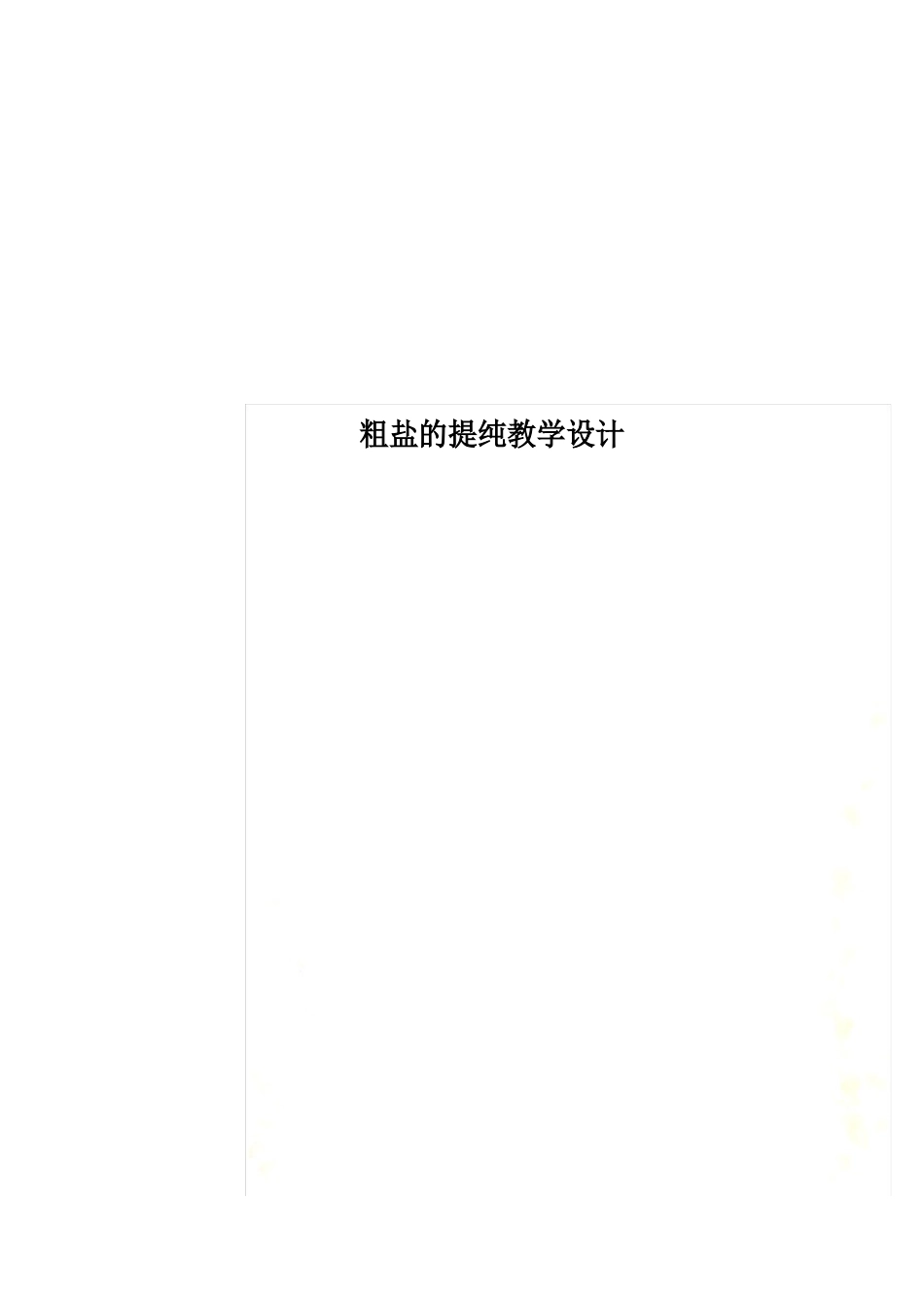粗盐的提纯教学设计_第1页