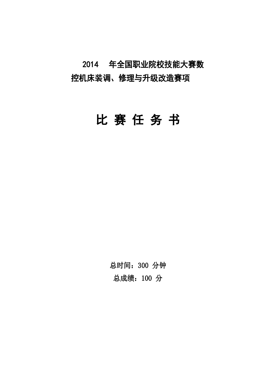 全国职业院校技能大赛数控机床装调、维修与升级改造赛项赛题任务书(选手用)_第1页