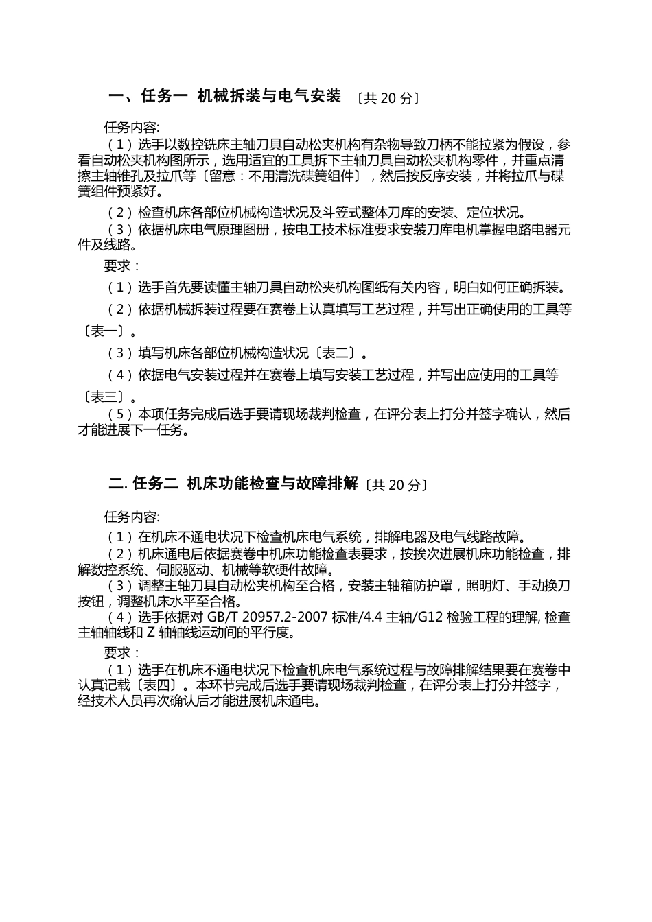 全国职业院校技能大赛数控机床装调、维修与升级改造赛项赛题任务书(选手用)_第3页