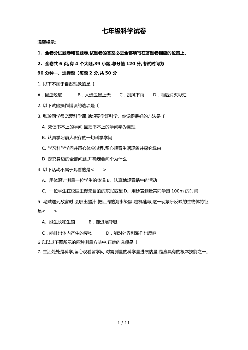 七年级科学试卷+答案+答题卷_第1页