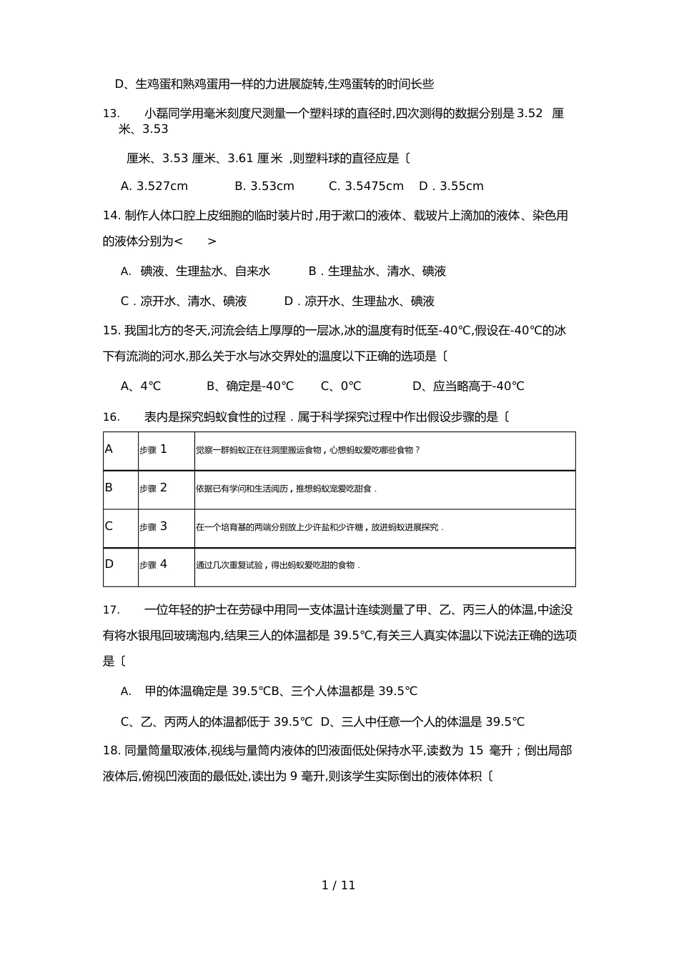 七年级科学试卷+答案+答题卷_第3页