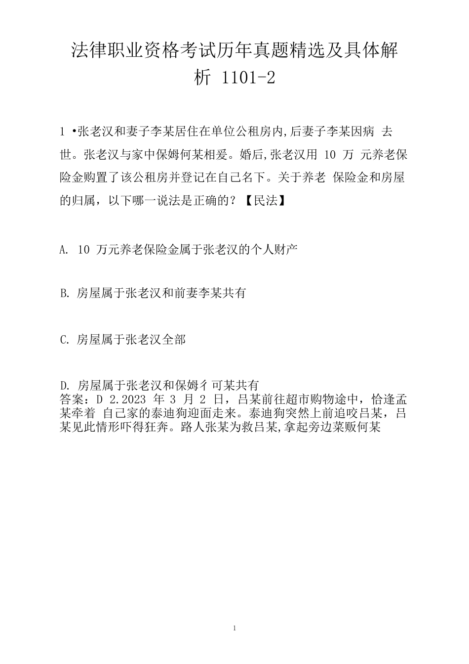 法律职业资格考试历年真题及_第1页