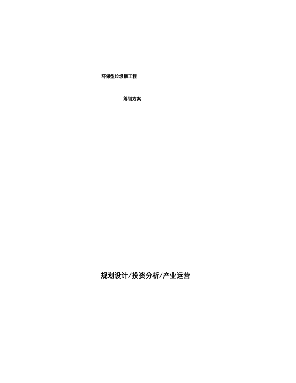 环保型垃圾桶项目策划方案_第1页