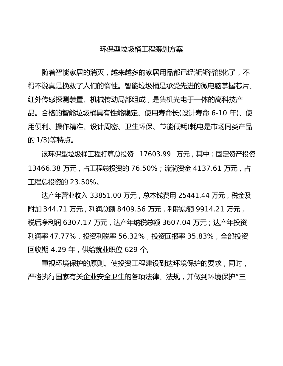 环保型垃圾桶项目策划方案_第2页