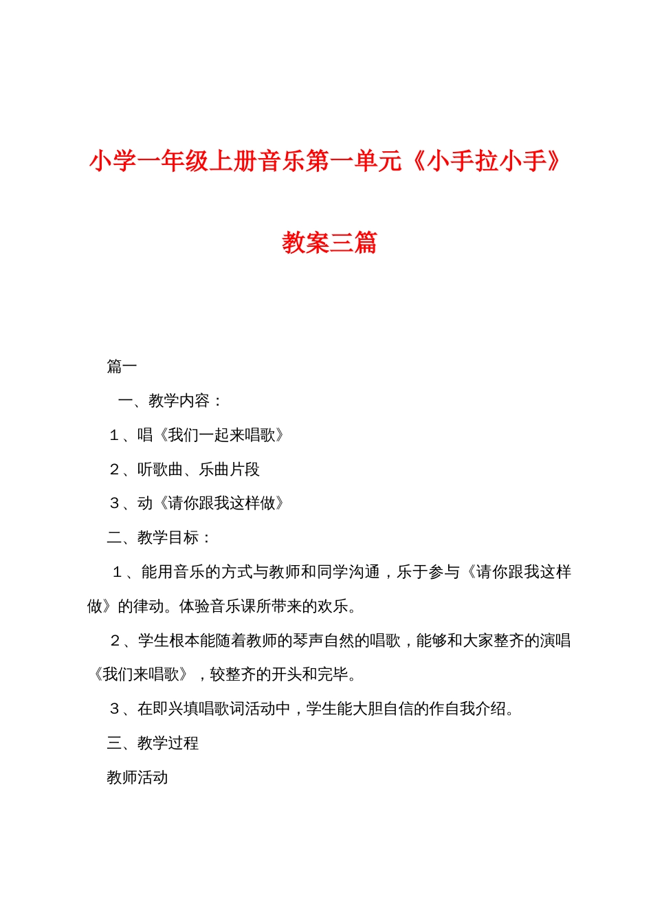 小学一年级上册音乐第一单元《小手拉小手》教案三篇_第1页