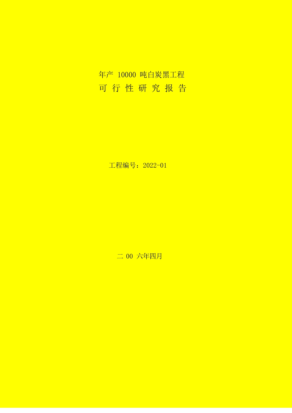 年产10000吨白炭黑项目可行性研究报告_第1页