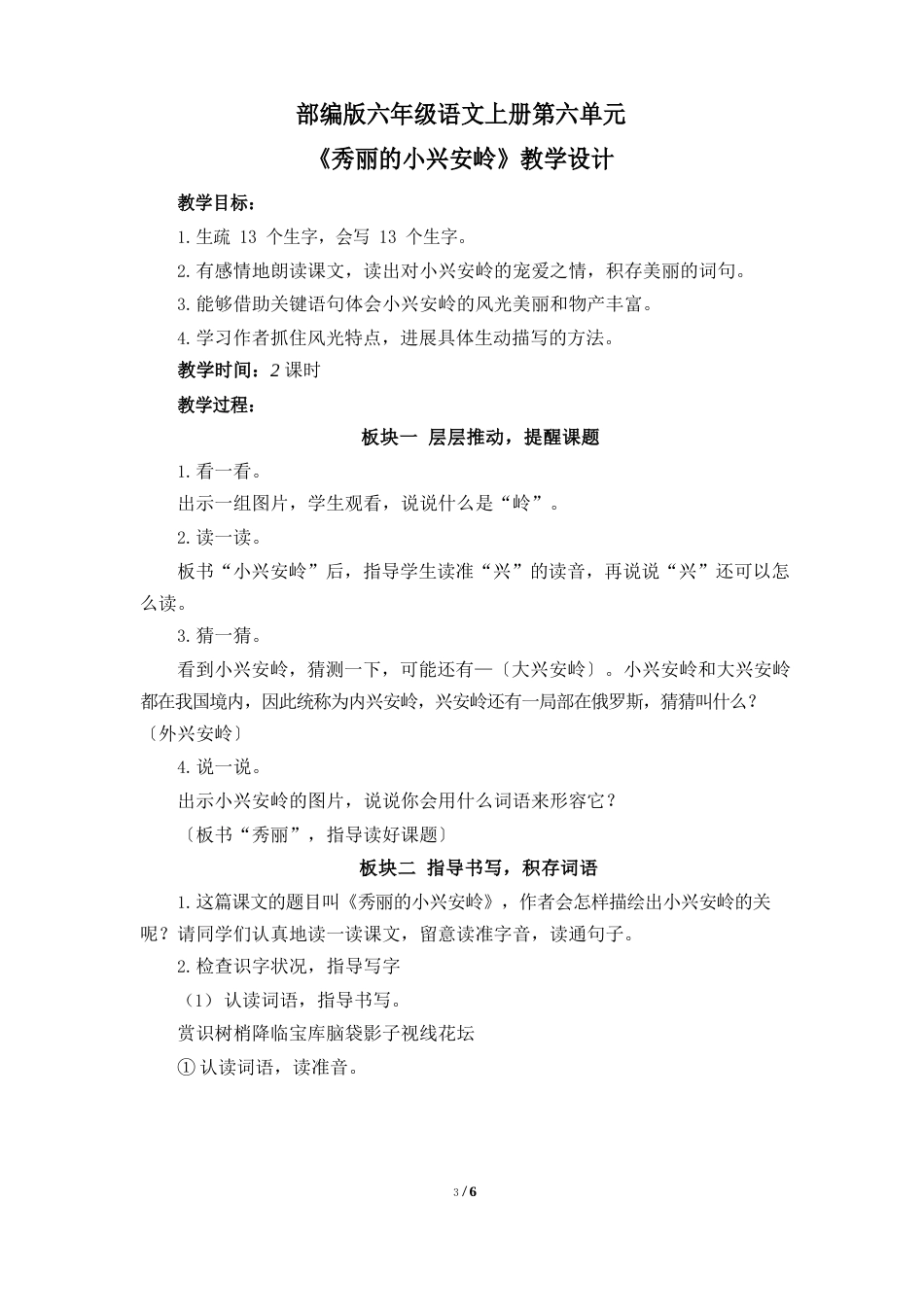 部编版六年级语文上册第六单元《美丽的小兴安岭》教学设计_第1页