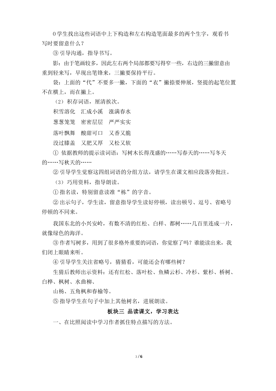 部编版六年级语文上册第六单元《美丽的小兴安岭》教学设计_第2页