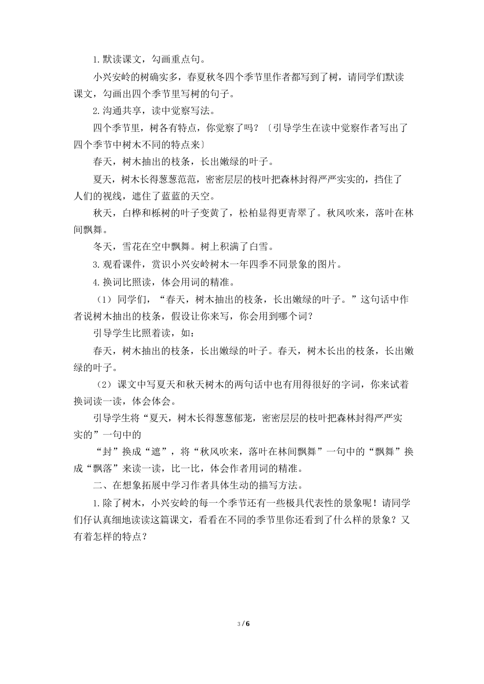 部编版六年级语文上册第六单元《美丽的小兴安岭》教学设计_第3页