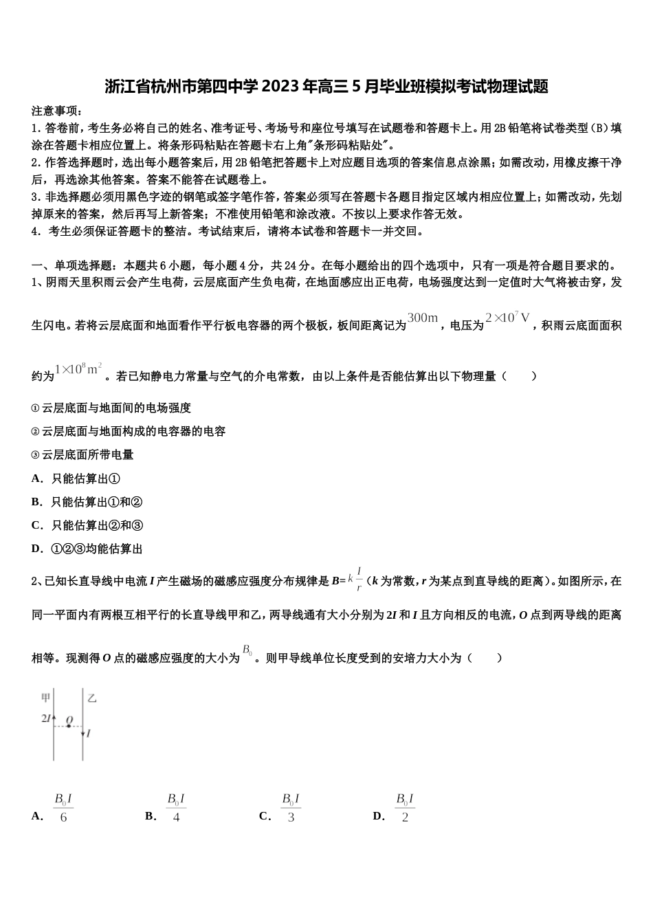 浙江省杭州市第四中学2023年高三5月毕业班模拟考试物理试题_第1页