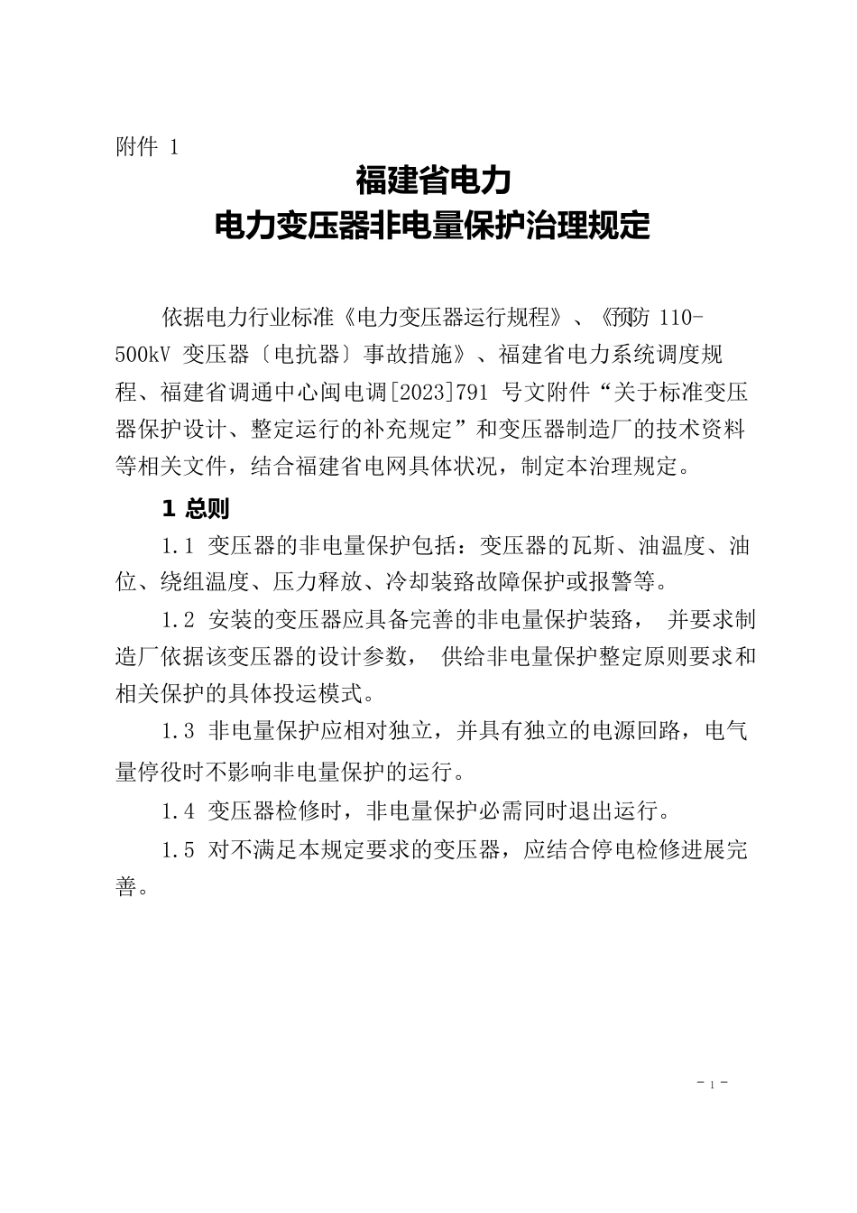 福建省变压器非电量保护规定_第1页