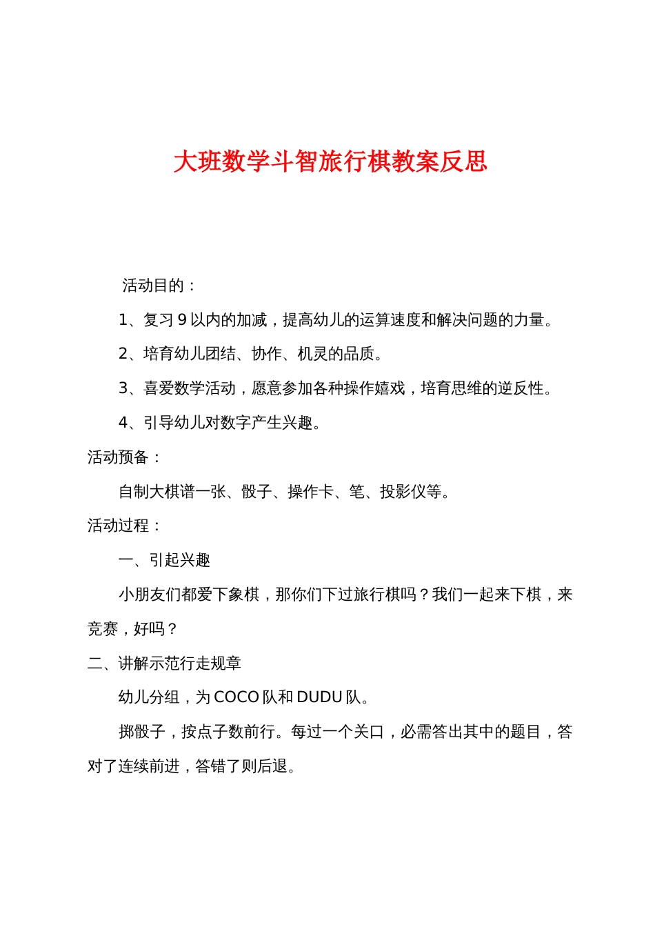 大班数学斗智旅行棋教案反思_第1页