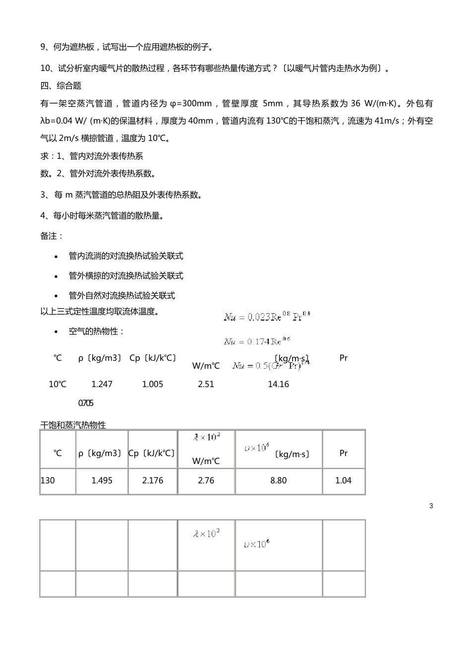 传热学试题合集_第3页