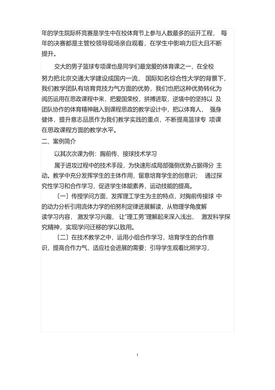 《篮球》课程思政教学案例(一等奖)_第2页