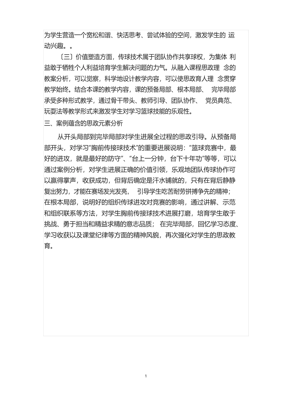 《篮球》课程思政教学案例(一等奖)_第3页