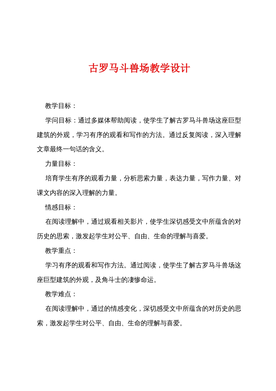 古罗马斗兽场教学设计_第1页