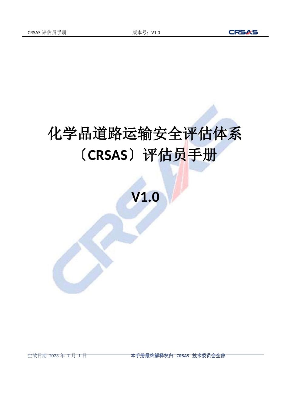 化学品道路运输安全体系CRSAS员手册_第1页