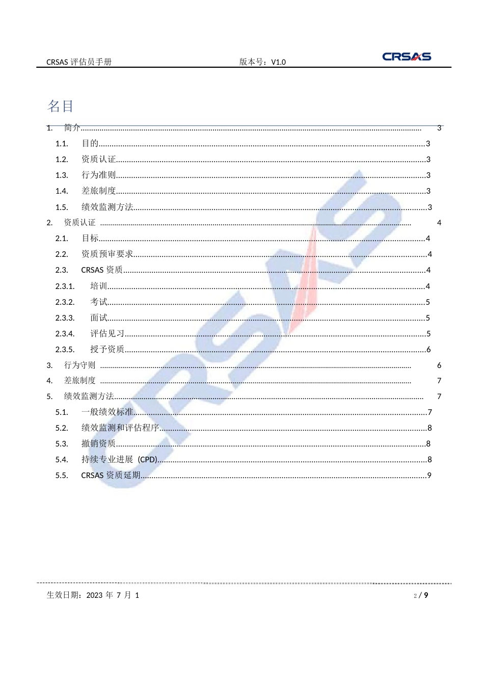 化学品道路运输安全体系CRSAS员手册_第2页