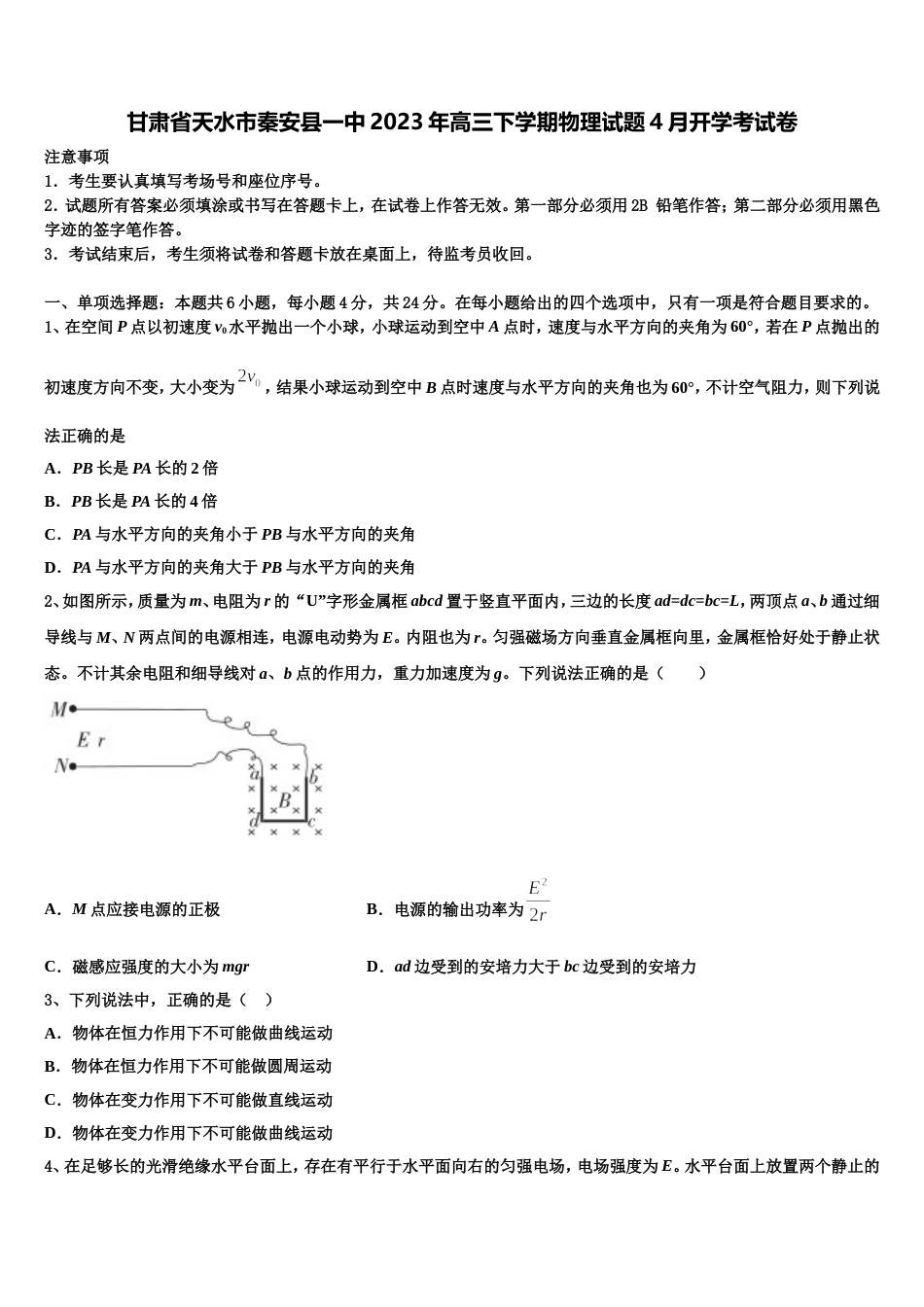 甘肃省天水市秦安县一中2023年高三下学期物理试题4月开学考试卷_第1页