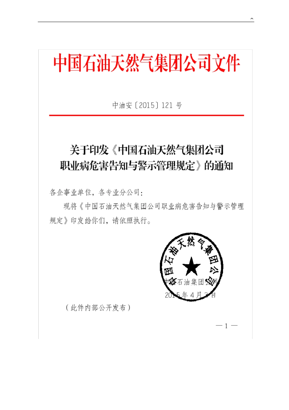 中国石油天然气集团企业职业病危害告知与警示管理方案规定_第1页