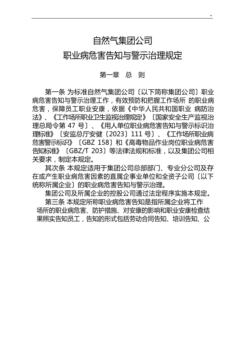 中国石油天然气集团企业职业病危害告知与警示管理方案规定_第2页