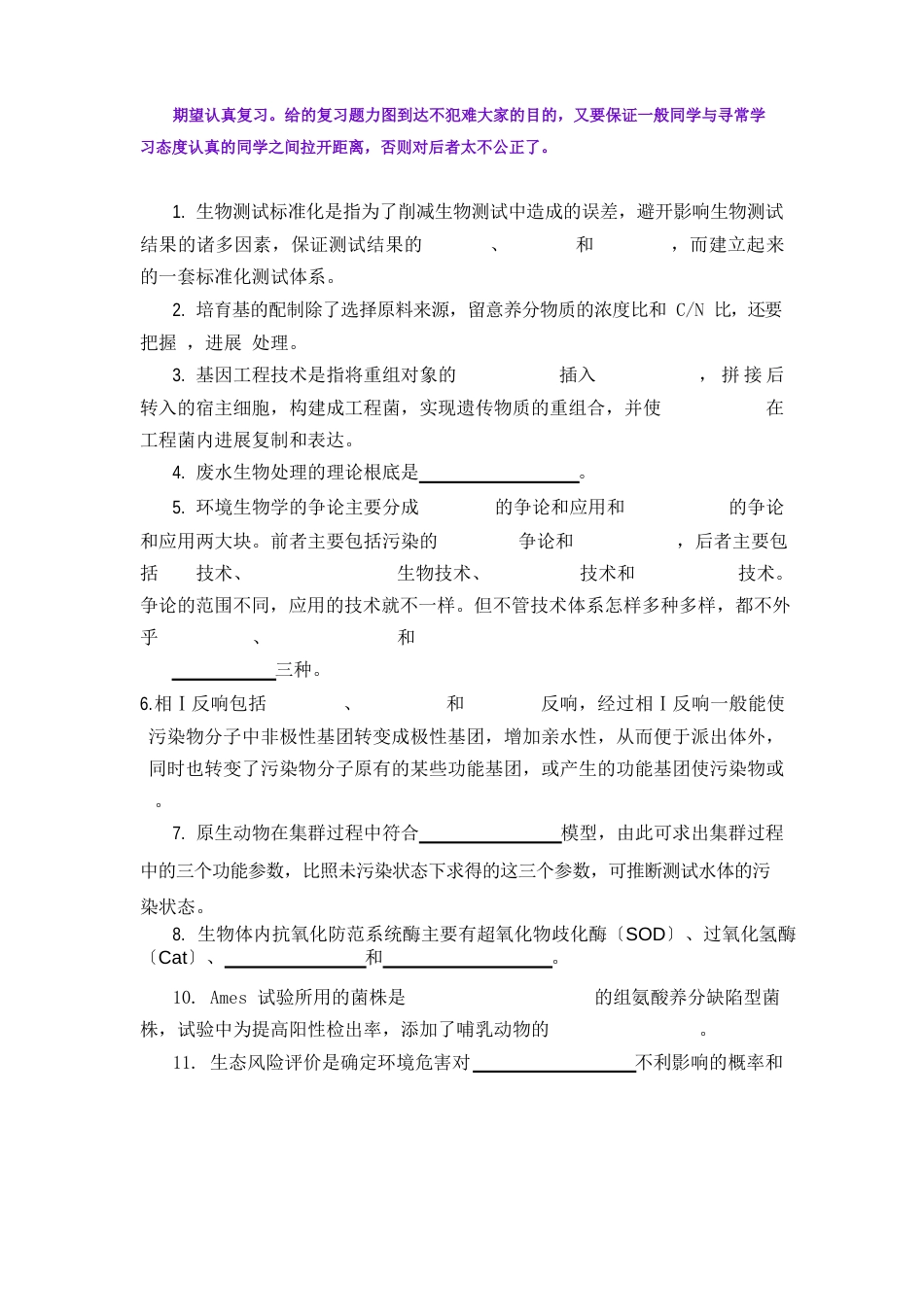 环境生物学试题及部分答案_第1页