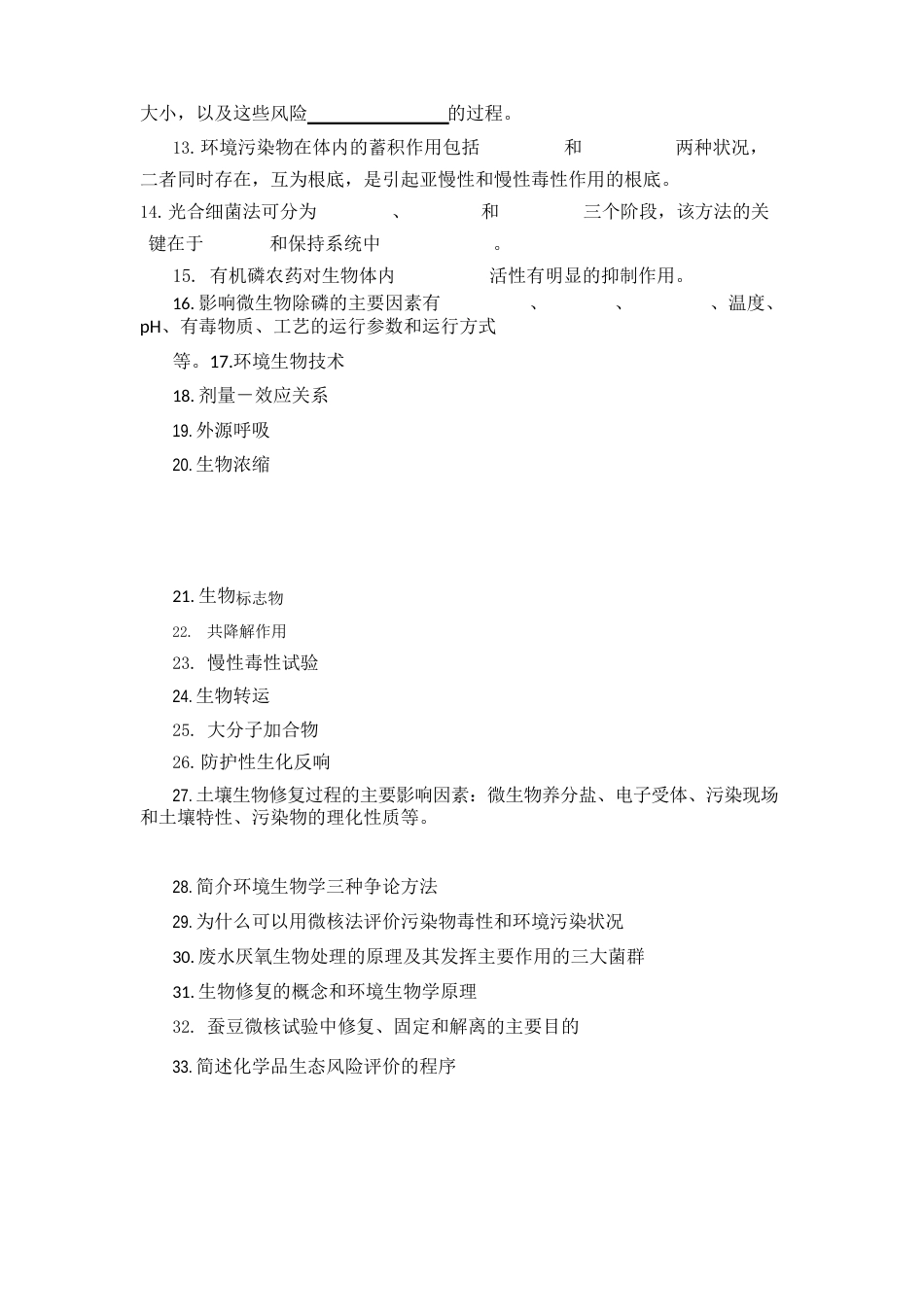 环境生物学试题及部分答案_第2页