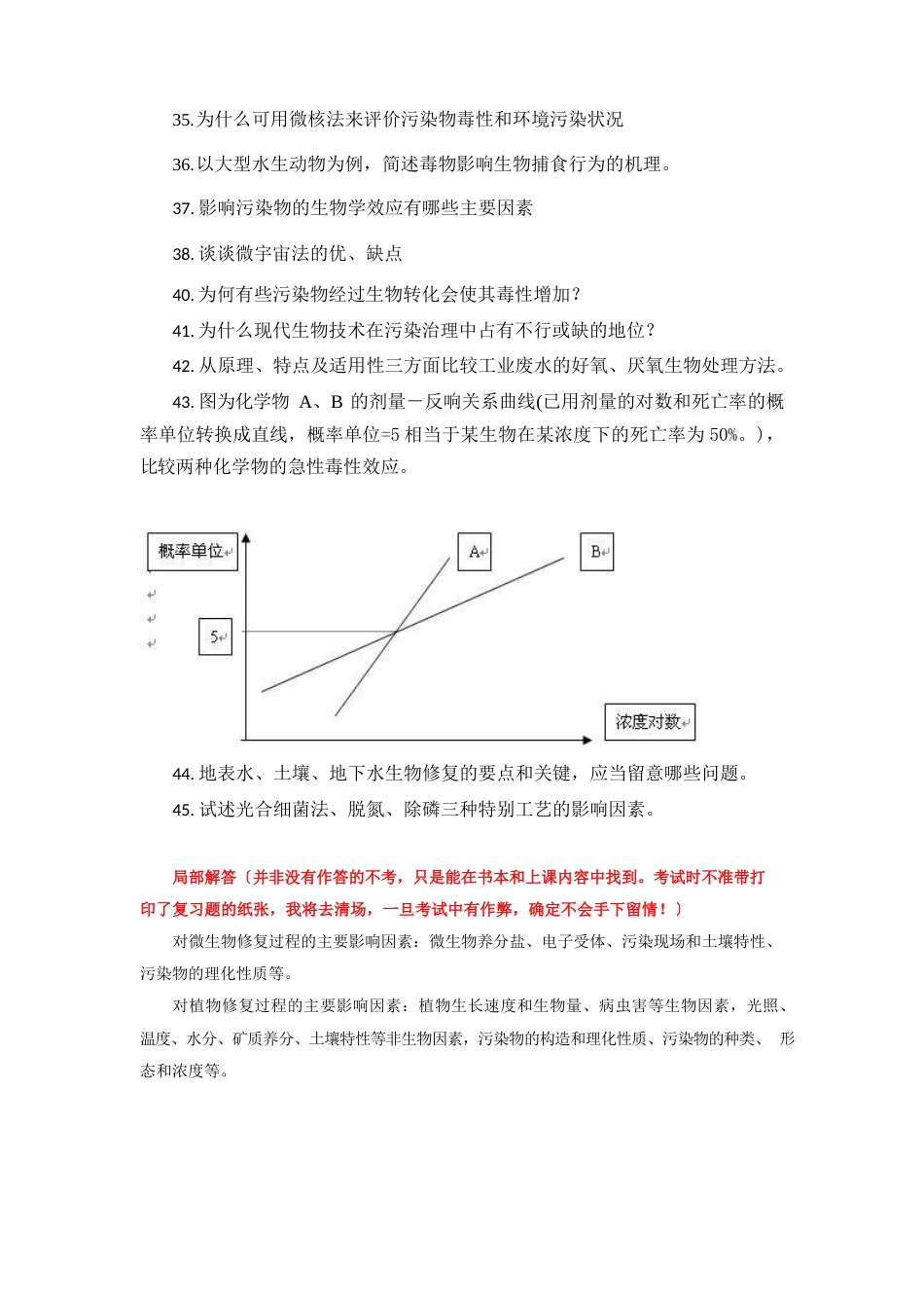 环境生物学试题及部分答案_第3页