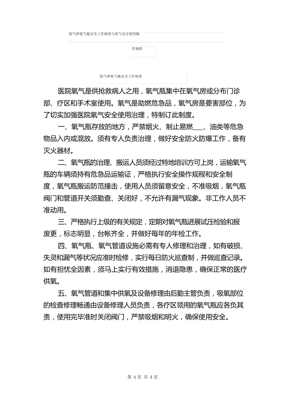 氧气和氧气瓶安全工作制度与氧气安全使用操作规程_第1页