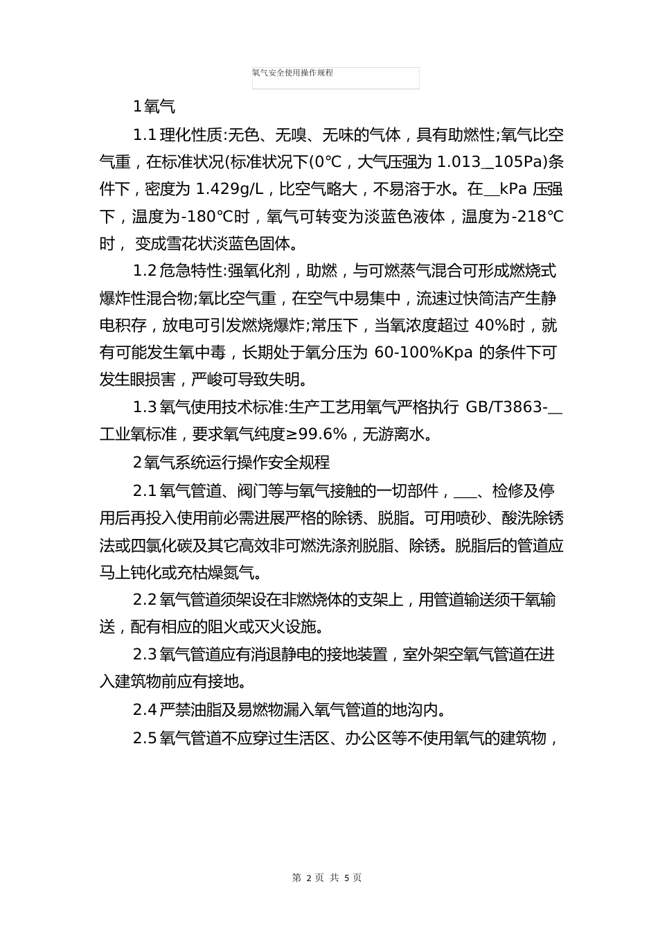 氧气和氧气瓶安全工作制度与氧气安全使用操作规程_第2页