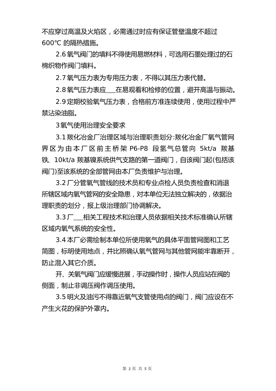 氧气和氧气瓶安全工作制度与氧气安全使用操作规程_第3页