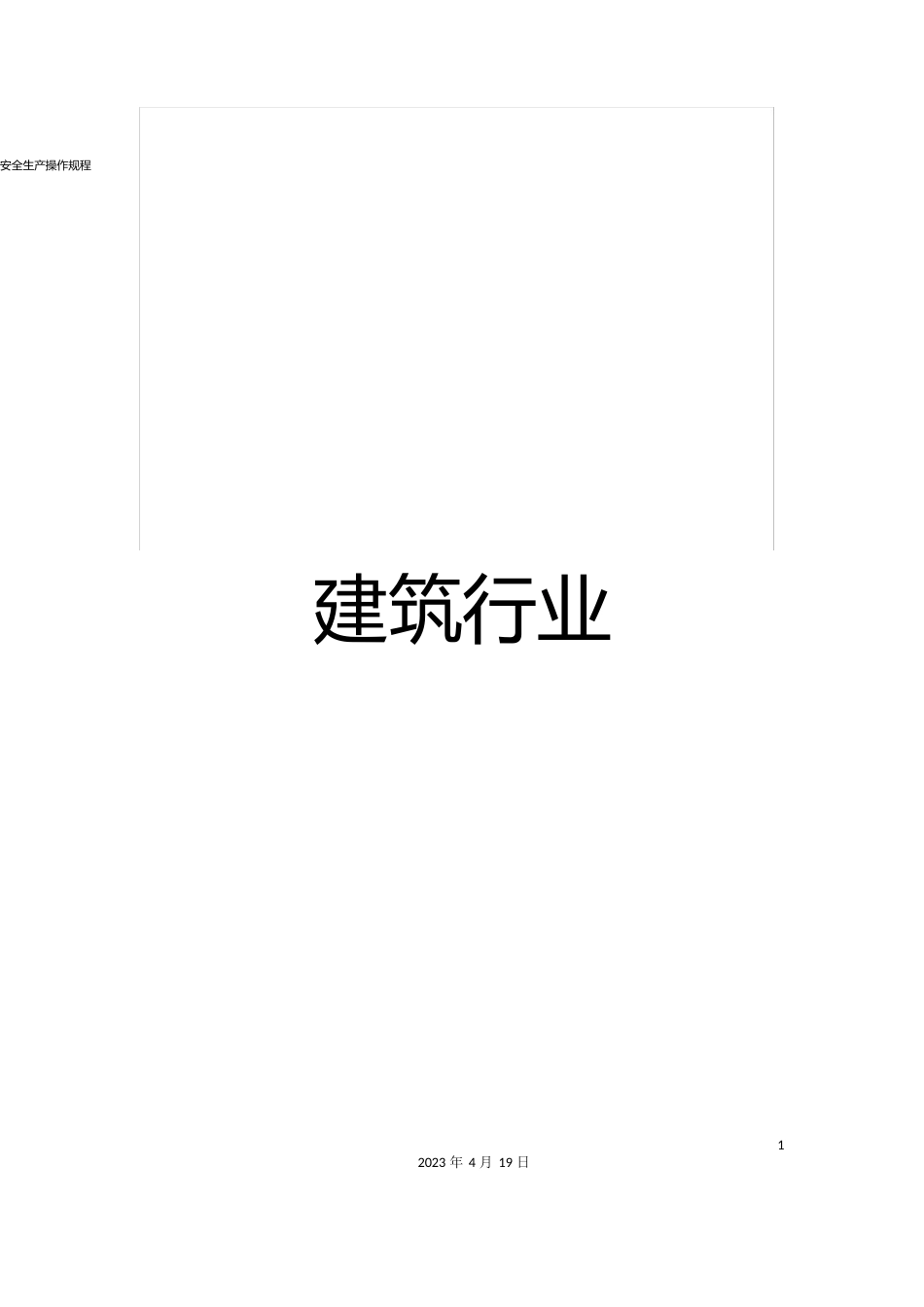 安全生产操作规程建筑行业_第1页
