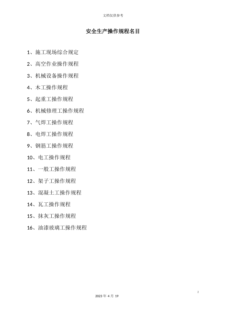 安全生产操作规程建筑行业_第2页