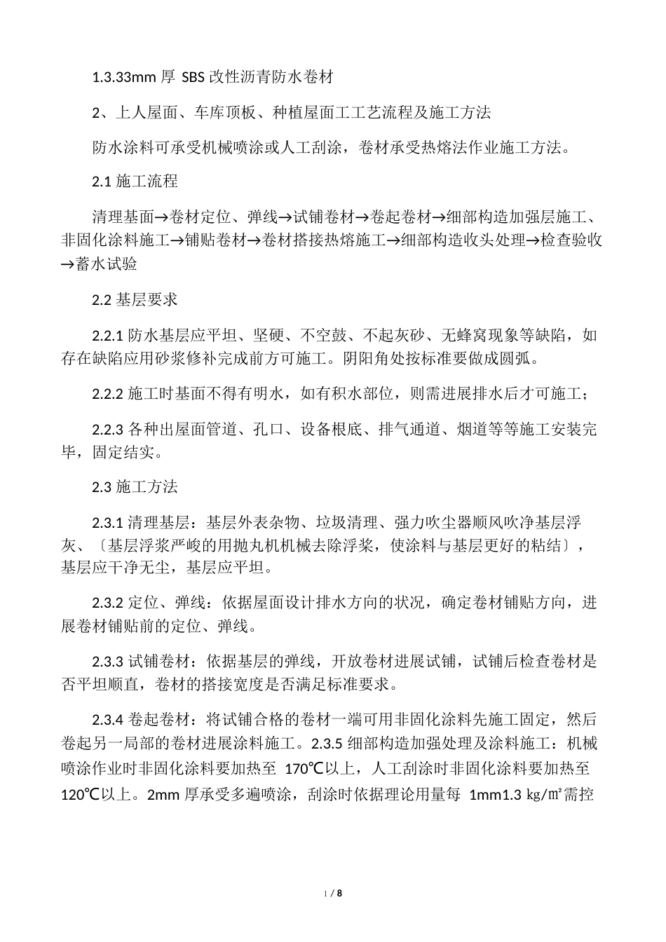 非固化橡胶沥青防水涂料与改性沥青卷材防水施工方案_第2页