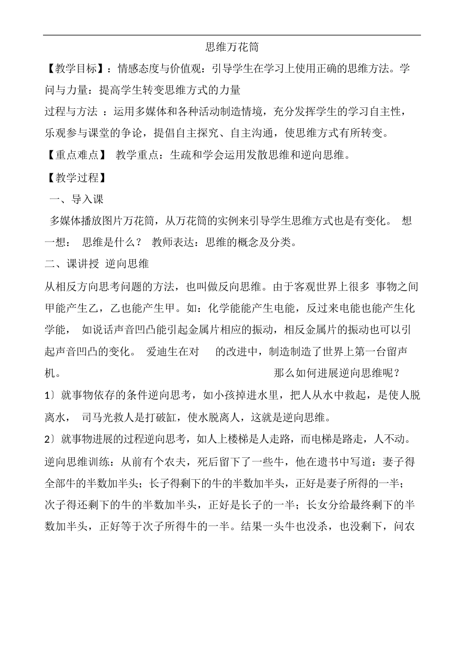 小学六年级心理健康教案：思维万花筒_第1页