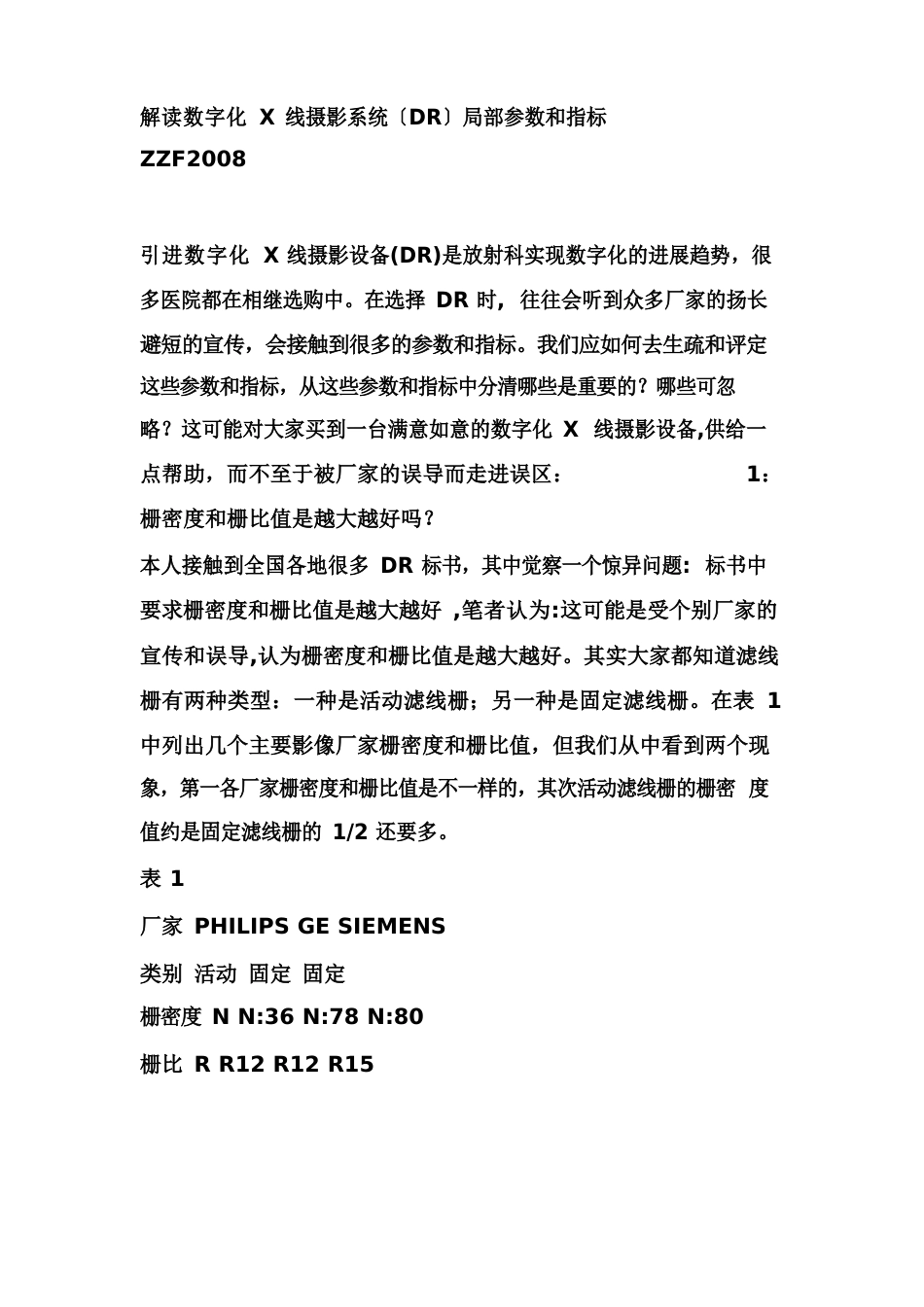 7,解读数字化线摄影系统(DR)部分参数和指标_第1页