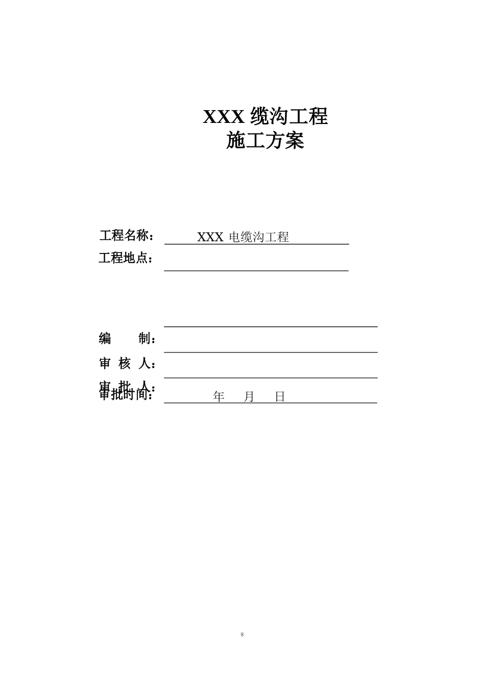 电缆沟工程施工方案_第1页